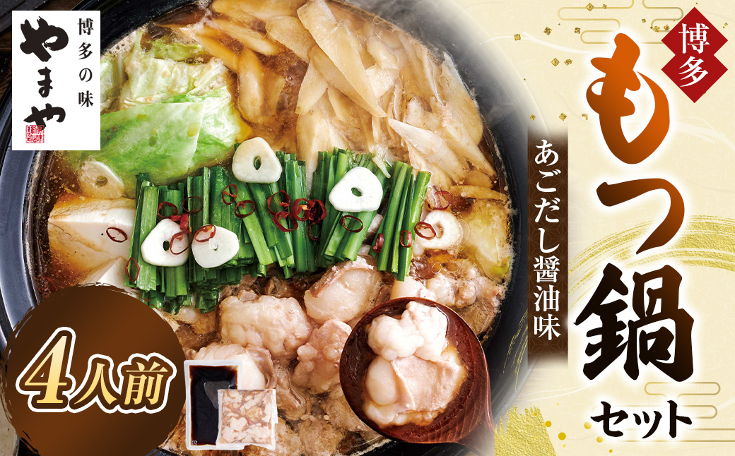やまや 博多もつ鍋 あごだし醤油味 （4人前） もつ鍋 モツ鍋 牛もつ もつ肉 スープ あごだし しょうゆ味 冷凍