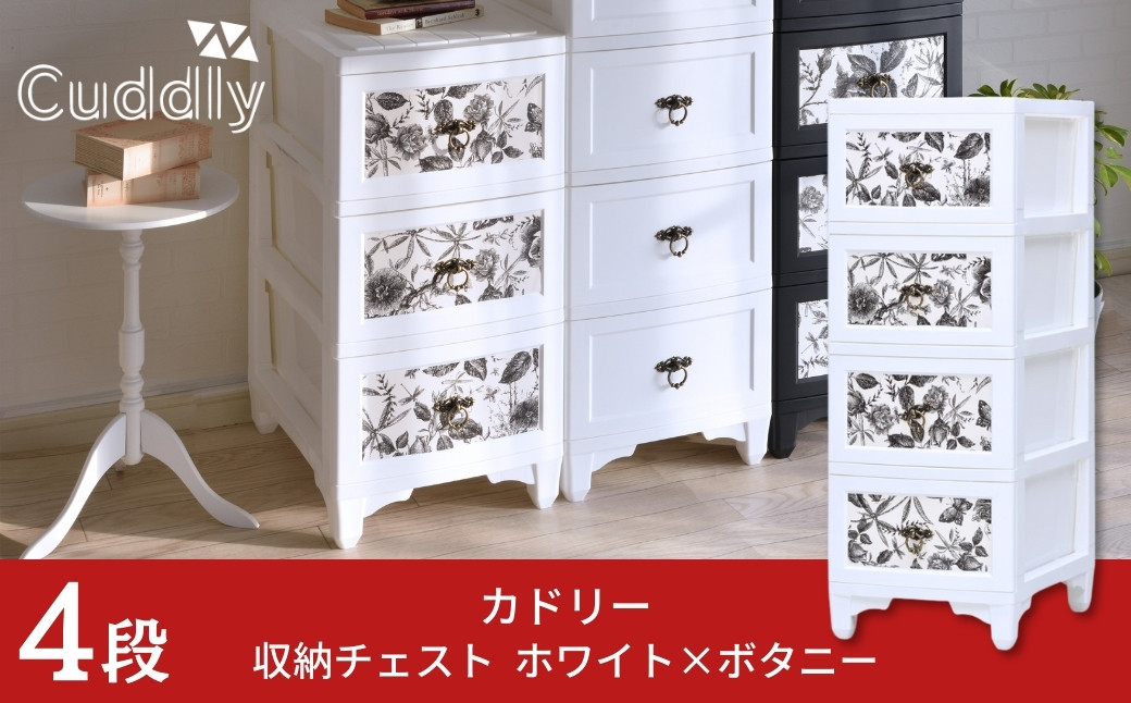 
収納チェスト4段 ホワイト×ボタニー【030S070】
