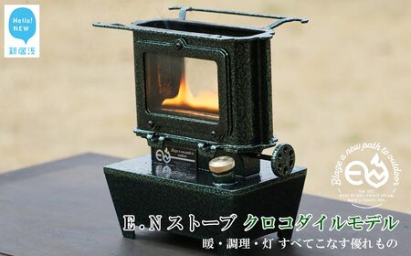 アイロンストーブ E.Nストーブ クロコダイルモデル 【E.N Works】