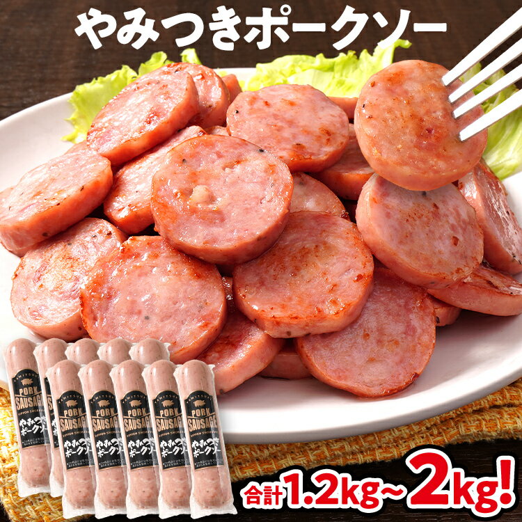 【ふるさと納税】やみつきポークソー 量が選べる 1.2kg（6本） 1.6kg（8本） 2kg（10本） ボロニア ボロニアソーセージ 豚肉 ポークソーセージ にんにく 黒胡椒 おやつ ごはん おかず お酒 おつまみ 福岡県 福岡 九州 グルメ お取り寄せ
