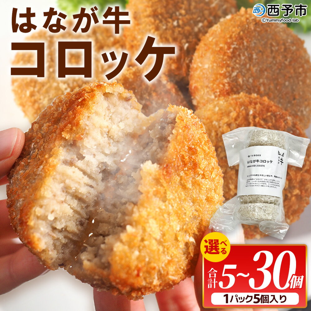 【ふるさと納税】選べる内容量＜はなが牛コロッケ 計5/15/30個＞ 5個入り オリジナル おつまみ お肉 牛肉 はなが牛 国産 ころっけ 肉加工品 冷凍食品 牛肉コロッケ 揚げ物 惣菜 お弁当 おかず 晩御飯 夕食 特産品 ゆうぼく 愛媛県 西予市 【冷凍】『1か月以内に順次出荷』
