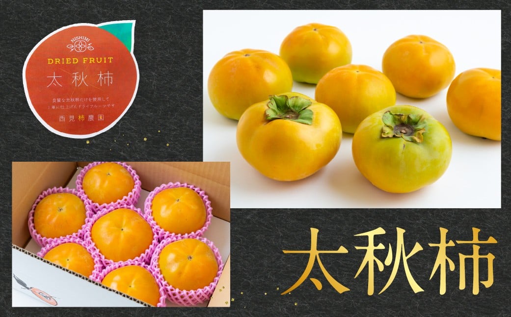 【先行予約】 西見柿農園 太秋柿 9玉から12玉 （約5kg）