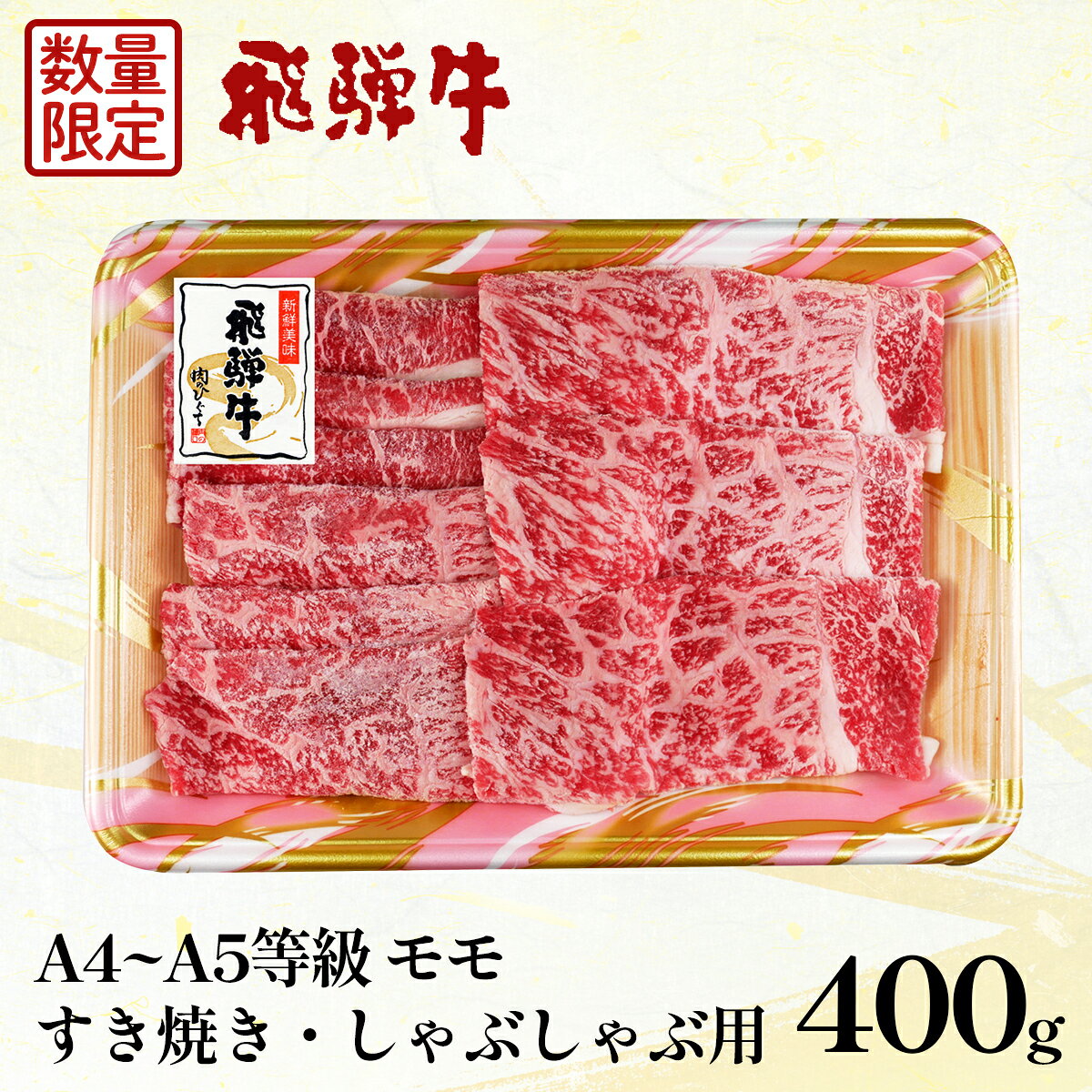 【ふるさと納税】【5営業日以内発送】 数量限定 飛騨牛 もも すき焼き・しゃぶしゃぶ用 400g すき焼き しゃぶしゃぶ A5 A4 国産 牛 冷凍 和牛 牛肉 もも肉 モモ 赤身 ギフト 贈答 にく お肉 肉 贅沢 霜降り 肉のひぐち 【最速配送】