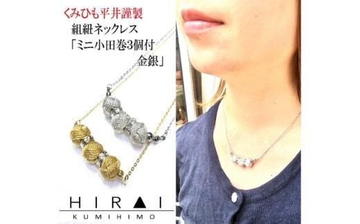 組紐ネックレスミニ小田巻3個銀/ 伊賀組紐 組紐 ネックレス ミニ小田巻 3個 銀 伊賀組紐 ネックレス 組紐ネックレス 小田巻 銀 シルバー アクセサリー 首飾り 組紐アクセサリー 伝統工芸 日本製 手作り ハンドメイド レディース おしゃれ 和モダン 伝統技術 職人 手仕事 自宅用 普段使い 和雑貨 伊賀くみひも 和装 洋装 組紐 ネックレス 和アクセサリー 小物 【hrkz0019-2】