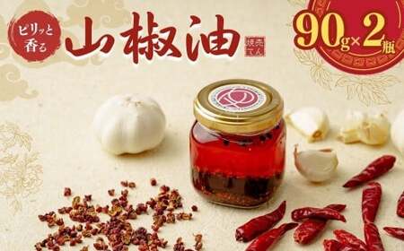 ピリッと香る山椒油（２個入） 香辛料　調味料　山椒油　埼玉県　上尾市