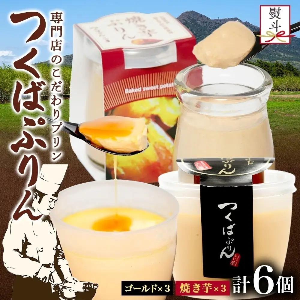 無地熨斗 ゴールドぷりん ＆ 焼き芋ぷりん 各3個 計6個 つくばぷりん プリン ぷりん 焼きいも 焼きイモ さつまいも 牛乳 ミルク 卵 スイーツ 贅沢 洋菓子 おやつ 冷菓 ご褒美 デザート 人気