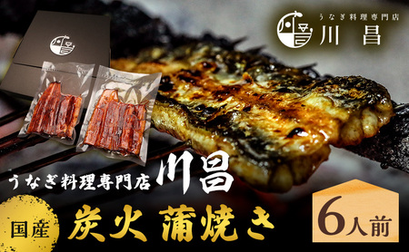 うなぎ蒲焼き川昌国産炭火うなぎ【6人前】【真空パック】