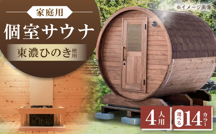 
            【選べるカラー】東濃ひのきのバレルサウナgalbe middle（4人用）本体2色 × 屋根7色 / サウナ プライベートサウナ 個人用 家庭用 ひのき / 恵那市 / 曽我木材工業 [AUEC015]
          