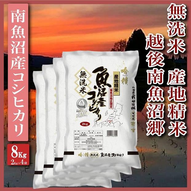 【令和7年産】【無洗米8Kg】越後南魚沼郷  南魚沼産コシヒカリ(2Kg×4袋）【2025年10月上旬より順次発送予定】