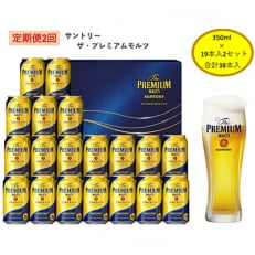 【毎月定期便】サントリー　ザ・プレミアム・モルツギフト350ml×38本入　全2回