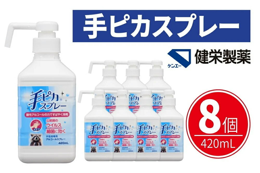【ふるさと納税】手ピカスプレー 420mL×8個(アルコール 手指消毒 消毒液 消毒 除菌 ジェル 衛生 ウイルス 対策 防災 日用品 保存 便利 感染予防 指定医薬部外品) 食べ物以外 【メディファム めぐみ調剤薬局】