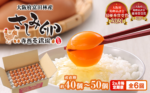 【2ヵ月毎定期便】大阪府富田林産　さしみ卵40個～50個(季節により個数・サイズが変動します)全6回
