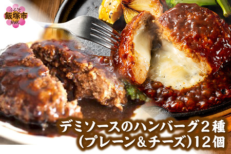 デミソースのハンバーグ2種セット(プレーン6個＆チーズ6個)計12個 2種類ハンバーグ セット 2種 ハンバーグ ハンバーグセット 冷凍 チーズ チーズイン 鉄板焼 デミソース【A4-046】