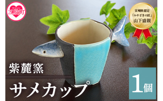 
                  ＜サメカップ＞(1個)珈琲・お茶・焼酎などお楽しみください！国産 九州 宮崎 三股町 陶器  カップ コップ 手作り 日用品 ギフト 贈り物 プレゼント 工芸品 サメ 鮫 器【A-0405-sr】【紫麓窯】
                