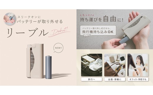 LINKA スリークオン ヒートブラシ リーブル（バッテリー着脱式）リンカ ブラシ ヘアケア ヘアセット 美容機器 美容家電 家電 超軽量 コードレス USB充電 急速加熱 セラミックコーティング や