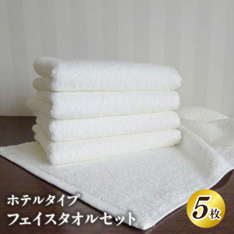 【ふるさと納税】泉州タオル「ホテルタイプ」 白フェイスタオルセット 5枚 フェイスタオル タオル 熟成綿 毎日使い 日用品 雑貨 綿100% 防災グッズ お取り寄せ 大阪府 泉佐野市 送料無料 ※ 厚手 パイル ホワイト 無地 吸水力 上質 単色 ホテル仕様