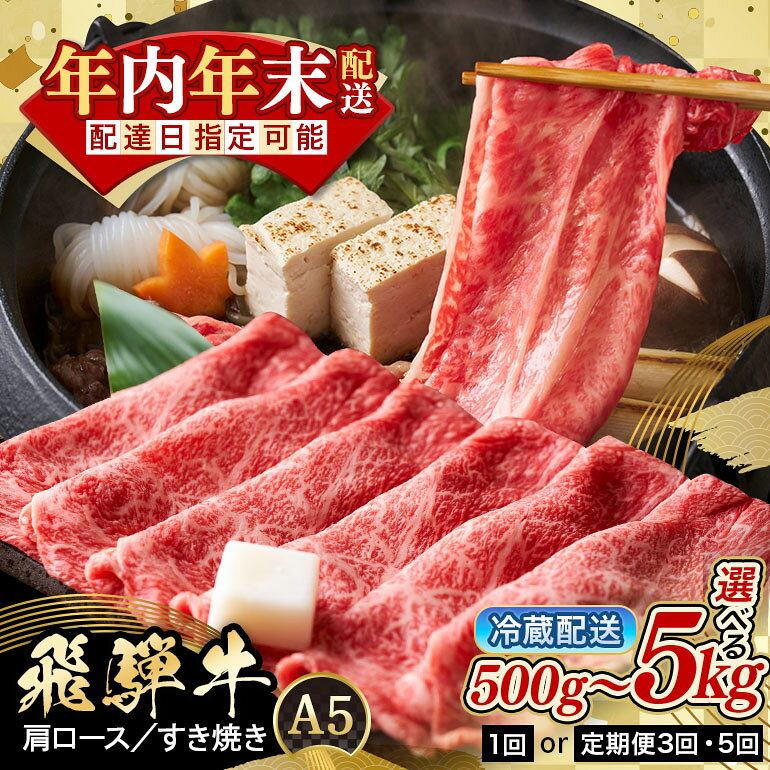 【ふるさと納税】すき焼き 年内 発送 肉 牛肉 すき焼き肉 定期便 単品 a5 飛騨牛 和牛 黒毛和牛 国産 しゃぶしゃぶ ギフト プレゼント 500g～1kg (総重量 500g～5kg) 12月 配達日 指定可能 時間帯 着日指定 八百津町 岐阜県 ぎふ