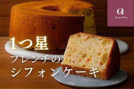 ミシュラン一つ星店のシフォンケーキ【アマラントス】おうちでふるなび美食体験 FN-Limited713851