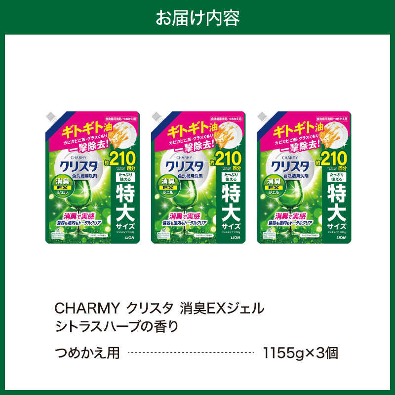 LION チャーミークリスタ 消臭EXジェル 詰替え1155g×3個 チャーミー ライオン LION 食洗機洗剤 食洗機用洗剤 食器洗い乾燥機専用洗剤 自動食器洗い機専用洗剤 洗剤 詰め替え 詰替え 