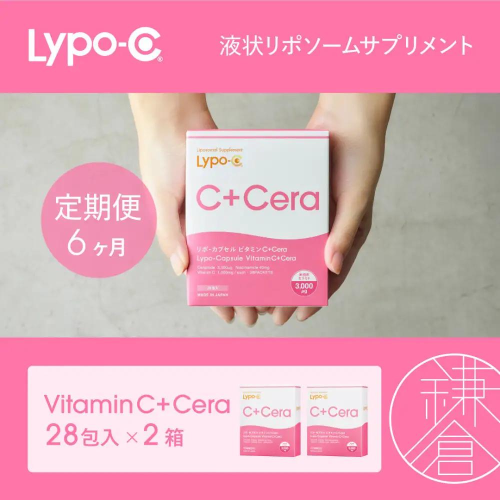【6ヶ月定期便】【Lypo-C】リポ・カプセル ビタミンC＋Cera（28包入） 2箱