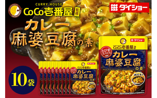 CoCo壱番屋 カレー麻婆豆腐の素 10個 入り 麻婆豆腐 ダイショー 麻婆豆腐の素 ココイチ ココ壱番屋 麻婆豆腐のもと カレー カレー味 中華 おかず 豆腐料理 時短 簡単調理 ギフト  茨城県 小美玉市 47-BW