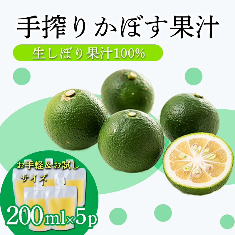 【ふるさと納税】かぼすの手絞り果汁200ml×5p 保存料不使用 自家製ポン酢やサワー カクテル用に 果物の果汁 濃縮還元なし 40000円 故郷納税 オンラインワンストップ 送料無料 ムラタ拉麺