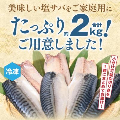 ふるさと納税 八代市 【訳あり】昆布塩サバ 合計約2kg 鯖 さば_045-6524-A |  | 01