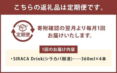 【1ヶ月毎4回定期】 SIRACA Drink 360ml シラカバンバ樹液 1回あたり計1440ml（360ml×4本セット） 1ヶ月毎 4回 水 みず 飲料水 白樺樹液 木 白樺 