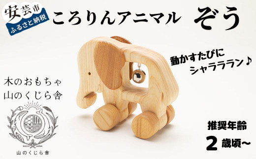 10-42 【木のおもちゃ】ころりんアニマル（ぞう） 受注生産品
