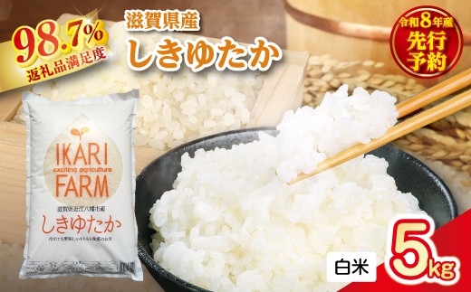 【新米　先行予約】令和8年産すっごいもちもち 「しきゆたか」 白米【5kg】【C069W】