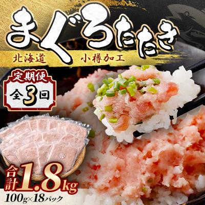 ふるさと納税 小樽市 【毎月定期便】まぐろたたき 100g×18パック 合計1.8kg全3回
