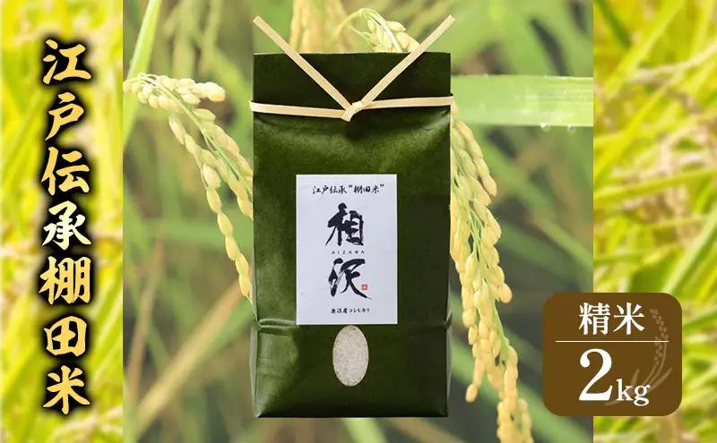 江戸伝承棚田米２Kg お米 コメ 