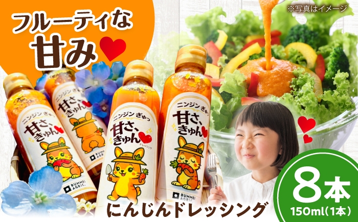 
                  ニンジンぎゅっ 甘さ、きゅんドレッシング 8本入り にんじんドレッシング 【文命農業】 開成町 [BDAX003-2]
                