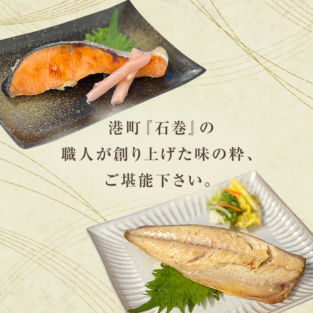 西京漬 詰合せ 三陸鮮心の匠 奧の凪 ( おくのなぎ ) 銀たら さわら 銀鮭 赤魚 さば ５種 セット 西京味噌 漬魚 魚 銀鱈 銀タラ 鰆 サワラ 銀ざけ 鮭 赤ウオ 鯖 サバ 魚介 魚介類