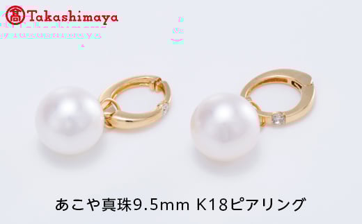 
【髙島屋選定品】世古真珠　あこや真珠9.5mm K18ピアリング（TA-1531）
