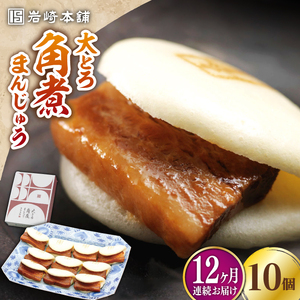 【全12回定期便】大とろ 角煮まんじゅう 10個(1箱)【 岩崎本舗 】《 対馬市 》冷凍 角煮 角煮まん 個包装 豚まん[WBC025]