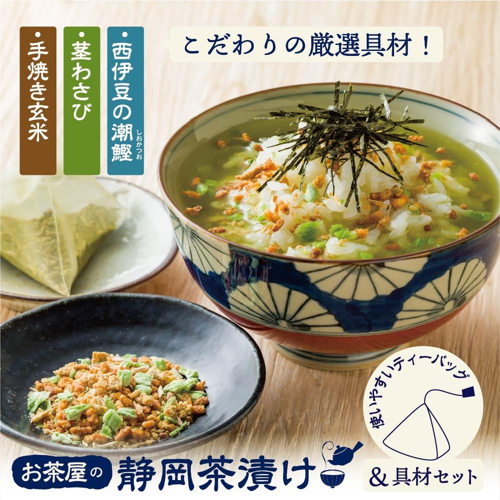 お茶屋の静岡茶漬け■