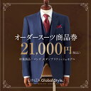 【ふるさと納税】GINZA Global Style オーダースーツ 商品券（21,000円券）【GS-4】｜送料無料 オーダーメイド スーツ チケット 券 メンズファッション 男性 メンズ ファッション ジャケット ブランド生地 かっこいい 背広 紳士服 ビジネススーツ メンズスーツ｜