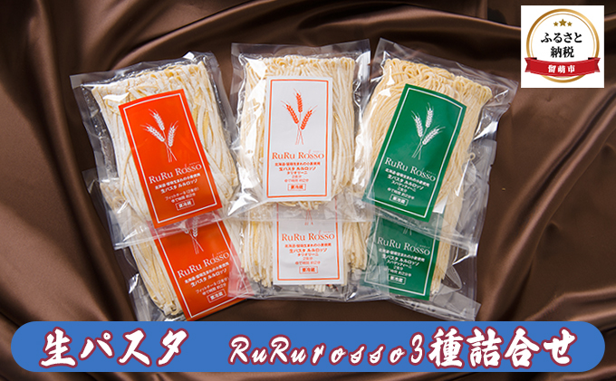 生パスタ RuRurosso ルルロッソ 3種 セット 詰め合わせ 生麺 パスタ スパゲッティーニ タリオリーニ フィットチーネ 北海道 留萌