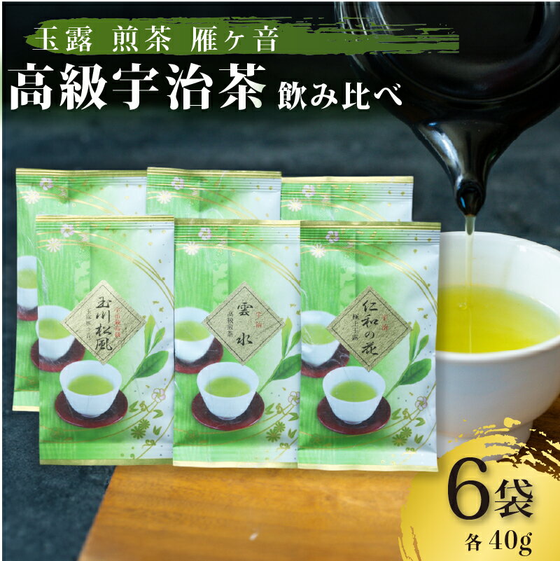 【ふるさと納税】高級宇治茶 飲み比べ セット 宇治茶 茶葉 玉露 煎茶 雁ヶ音 かりがね 旨み 香り お茶 日本茶 国産 飲料 高級 京都府 詰め合わせ【015】