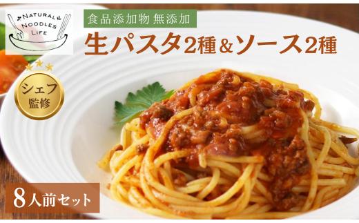 シェフ監修！冷凍パック パスタ2種（ スパゲッティー・フィットチーネ）×パスタソース２種（ミートソース・トマトソース）セット 生パスタ＆パスタソースセット 8人前 ｜ 麺類 スパゲッティー フィットチーネ ボロネーゼ ミートソース トマトソース イタリアン 自家製 無添加 こだわり 時短調理 本格 もちもち モチモチ 食事 安心 食べ比べ 簡単 時短 手軽 久喜市 埼玉県