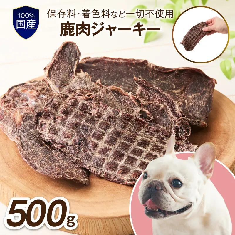 ペットフード研究所 国産無添加 【低脂肪・低脂質】鹿肉ジャーキー 500g【087C-092】