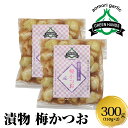 【ふるさと納税】にんにく漬け 梅かつお 300g(150g×2) ホワイト六片 【 野菜 味付けにんにく にんにくの漬物 漬物 にんにく漬物 ニンニク 送料無料 青森にんにく 大蒜 ホワイト6片 国産 ガーリック 梅 青森 五所川原 】