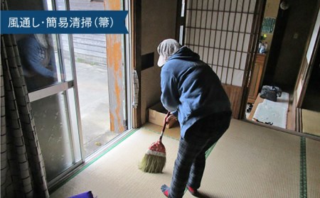 空き家の状況確認および簡易清掃サービス (プランB) 清掃 掃除 代行 五島市/五島市シルバー人材センター [PCA002]