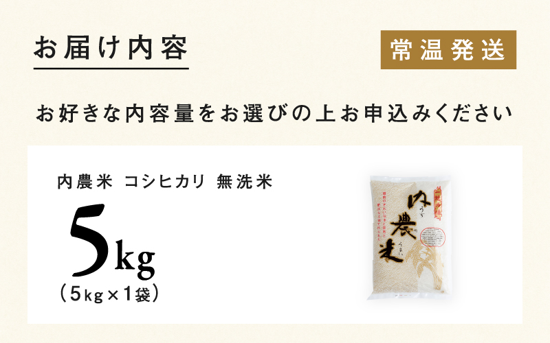 【令和7年産】福井県産 内農米 コシヒカリ 無洗米 5kg 内農米 コシヒカリ 無洗米 5kg
