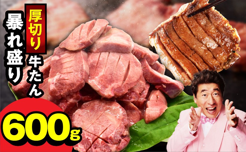 
                  牛たん 暴れ盛り 600g【牛肉 牛タン 牛たん 厚切り 焼肉 BBQ キャンプ アウトドア 焼くだけ 簡単調理 訳あり サイズ不揃い 小分け 家計応援】
                