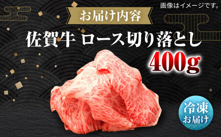 佐賀牛ロース切り落とし400g / 佐賀県 / 田中畜産牛肉店 [41ARAA007]