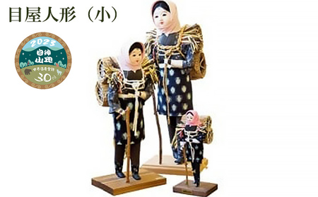 目屋人形インテリア飾り目屋人形【小】