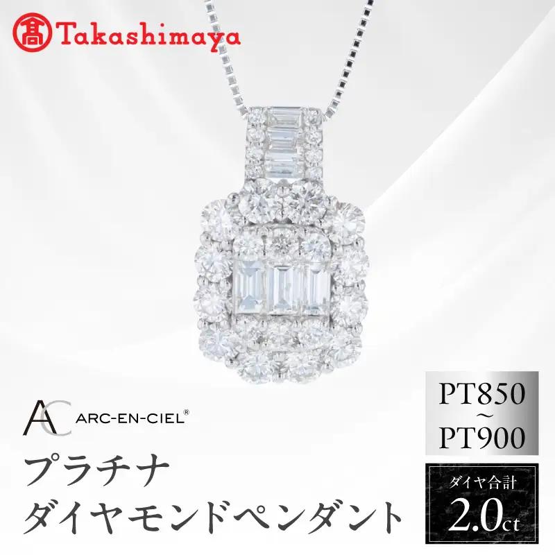 【高島屋選定品】ARC-EN-CIEL (アルカンシェル)プラチナ ダイヤモンド ペンダント(ダイヤ合計 2.00ct)