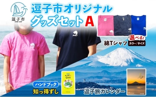 逗子市オリジナル グッズセットA 逗子市グッズ ご当地グッズ オリジナル商品 逗子オリジナルTシャツ 綿 知っ得ずし 逗子旅カレンダー Tシャツ ご当地 カレンダー お取り寄せ商品 送料無料 神奈川県 逗子市 ネイビーM [№5875-7612]